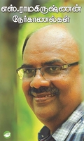 எஸ். ராமகிருஷ்ணன் நேர்காணல்கள்