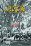 ச.தமிழ்ச்செல்வன் படைப்புலகம்