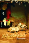ச. தமிழ்ச்செல்வன் சிறுகதைகள்