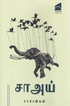 சா அய்