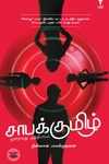 சாபக்குமிழ்