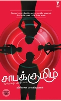 சாபக்குமிழ்
