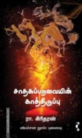 சாதகப்பறவையின் காத்திருப்பு
