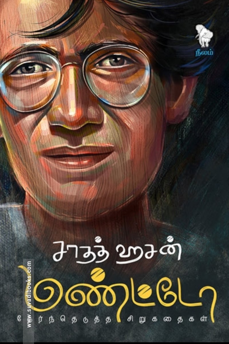 சாதத் ஹசன் மண்ட்டோ தேர்ந்தெடுத்த சிறுகதைகள்