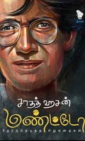 சாதத் ஹசன் மண்ட்டோ தேர்ந்தெடுத்த சிறுகதைகள்