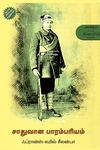 சாதுவான பாரம்பரியம்