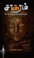 சாகரம்