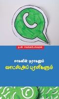 சாகனின் டிராகனும் வாட்ஸ்அப் புரளிகளும்