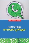 சாகனின் டிராகனும் வாட்ஸ்அப் புரளிகளும்