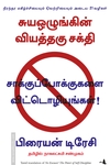 சாக்குப்போக்குகளை விட்டொழியுங்கள்