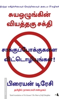 சாக்குப்போக்குகளை விட்டொழியுங்கள்