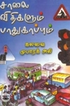 சாலை விதிகளும் பாதுகாப்பும்