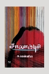 சாலாம்புரி