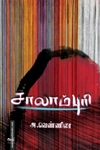 சாலாம்புரி