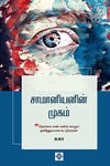 சாமானியனின் முகம்