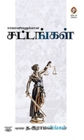 [:en]சாமானியனுக்கான சட்டங்கள்[:ta]சாமானியனுக்கான சட்டங்கள்[:]