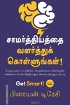 சாமர்த்தியத்தை வளர்த்துக் கொள்ளுங்கள்