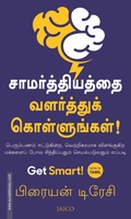 சாமர்த்தியத்தை வளர்த்துக் கொள்ளுங்கள்