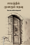 சாமத்தில் முனகும் கதவு