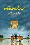 சாம்பைய்யா