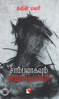 சாம்பலாகவும் மிஞ்சாதவர்கள்