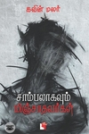 சாம்பலாகவும் மிஞ்சாதவர்கள்