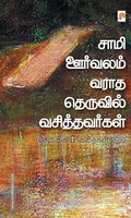 சாமி ஊர்வலம் வராத தெருவில் வசித்தவர்கள்