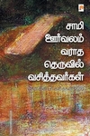 சாமி ஊர்வலம் வராத தெருவில் வசித்தவர்கள்