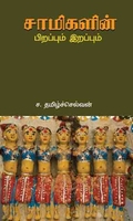 சாமிகளின் பிறப்பும் இறப்பும்