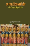 சாமிகளின் பிறப்பும் இறப்பும்