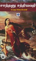சாந்தனு சத்தியவதி