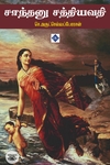 சாந்தனு சத்தியவதி