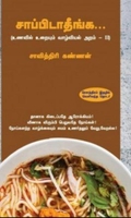 சாப்பிடாதீங்க...