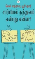 சார்பியல் தத்துவம் என்பது என்ன?