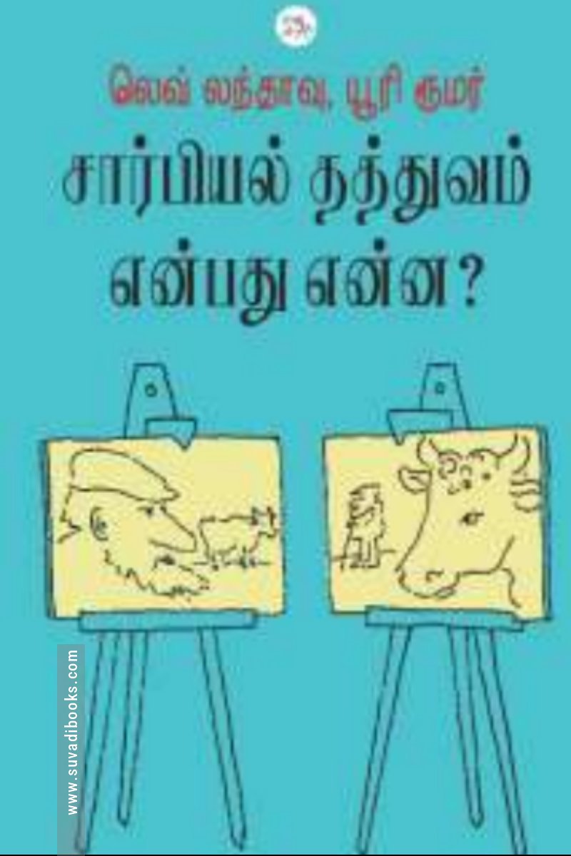 சார்பியல் தத்துவம் என்பது என்ன?