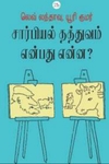 சார்பியல் தத்துவம் என்பது என்ன?