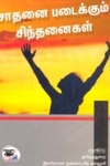 சாதனை படைக்கும் சிந்தனைகள்