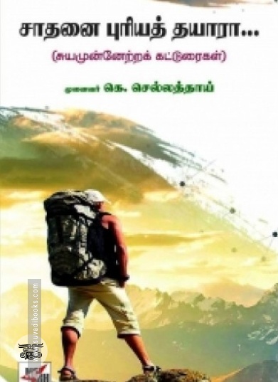 சாதனை புரியத் தயாரா...