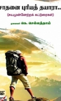 சாதனை புரியத் தயாரா...