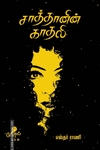 சாத்தானின் காதலி