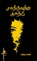 சாத்தானின் காதலி