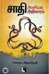 சாதி அரசியல் அதிகாரம்