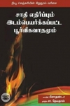சாதி எதிர்ப்பும் இடம்பெயர்க்கப்பட்ட பூர்வீகவாதமும்