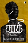 சாதி: நமது அதிருப்திகளின் தோற்றுவாய்