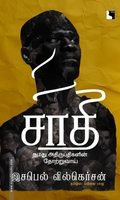 சாதி: நமது அதிருப்திகளின் தோற்றுவாய்