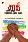 சாதீ பள்ளி முதல் பல்கலைக்கழகம் வரை