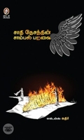 [:en]சாதி தேசத்தின் சாம்பல் பறவை[:ta]சாதி தேசத்தின் சாம்பல் பறவை[:]