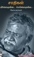 [:en]சாதிகள் உண்மையுமல்ல... பொய்யுமல்ல...[:ta]சாதிகள் உண்மையுமல்ல... பொய்யுமல்ல...[:]