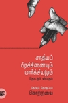 சாதியப் பிரச்சினையும் மார்க்சியமும்