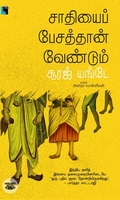 சாதியைப் பேசத்தான் வேண்டும்